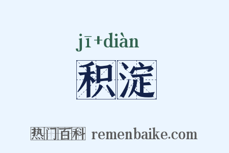 积淀是什么意思的图片